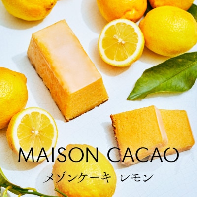 メゾンカカオ 夏季限定 レモンケーキ MAISON CAKE レモン 1個 冷凍配送