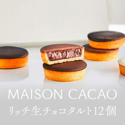 MAISON CACAO メゾンカカオ 濃厚生チョコタルト 12個セット(3種×各4個) 冷凍配送