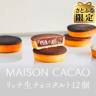【さとふる限定】メゾンカカオ 濃厚生チョコタルト 12個セット(4種×各3個) 冷凍配送