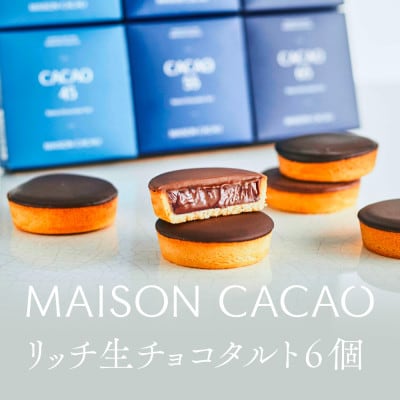 MAISON CACAO メゾンカカオ 濃厚生チョコタルト 6個セット(3種×各2個) 冷凍配送