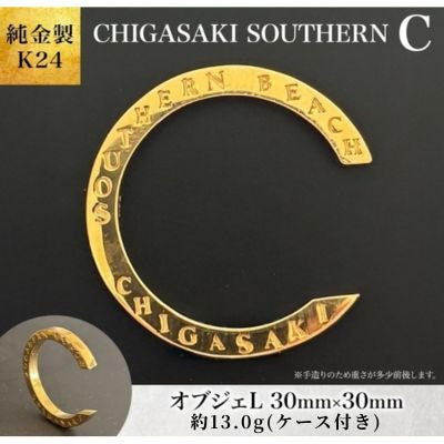 純金製 K24 CHIGASAKI SOUTHERN C (茅ヶ崎 サザン)オブジェL