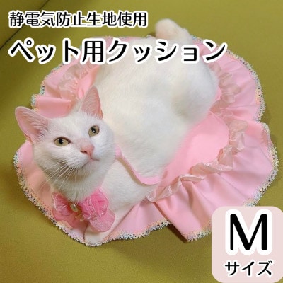 ペット用(猫用・犬用)大輪クッション Mサイズ 静電気防止生地使用 洗濯可能