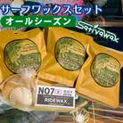 湘南・茅ヶ崎でハンドメイド　サーフワックスセット【オールシーズンセット】　　
