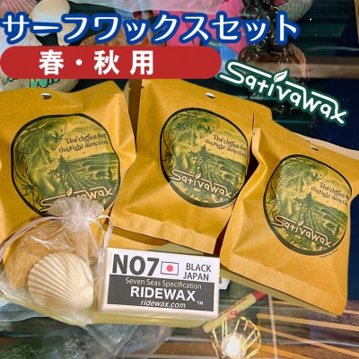 湘南・茅ヶ崎でハンドメイド　サーフワックスセット【春・秋用】　　