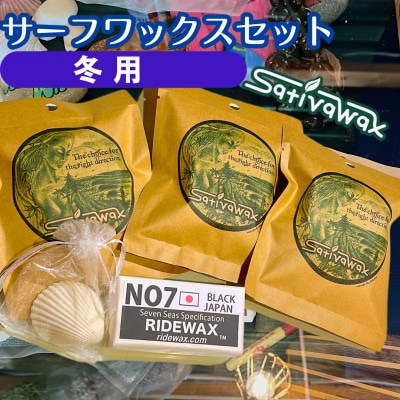 湘南・茅ヶ崎でハンドメイド　サーフワックスセット【冬用】　