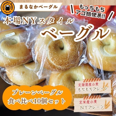 本場ニューヨークスタイルのもちもちとした弾力のある食感!プレーン食べ比べセット10点