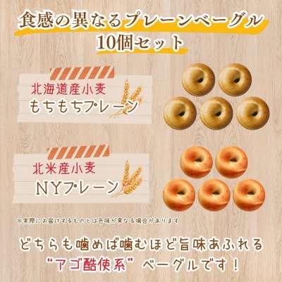 本場ニューヨークスタイルのもちもちとした弾力のある食感!プレーン食べ比べセット10点