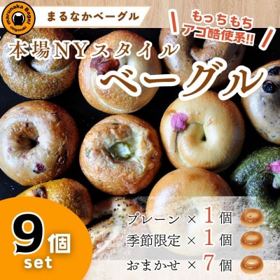 本場ニューヨークスタイルのもちもちとした弾力のある食感!バラエティ豊かなベーグル9個セット