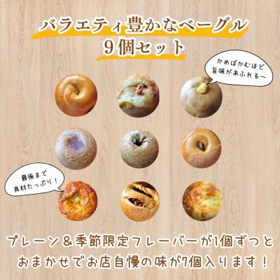 本場ニューヨークスタイルのもちもちとした弾力のある食感!バラエティ豊かなベーグル9個セット