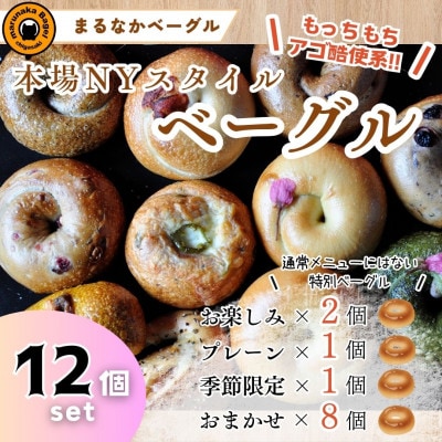 本場ニューヨークスタイルのもちもちとした弾力のある食感!バラエティ豊かなベーグル12個セット