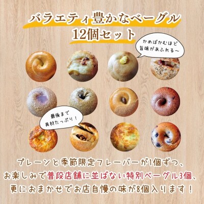 本場ニューヨークスタイルのもちもちとした弾力のある食感!バラエティ豊かなベーグル12個セット