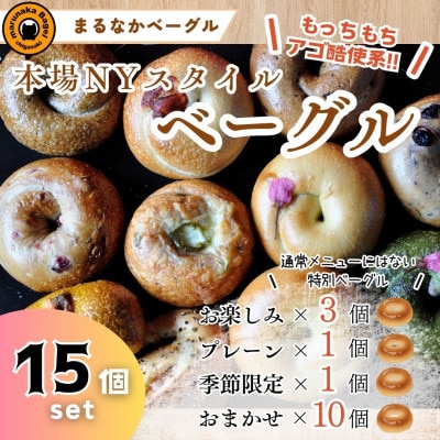 本場ニューヨークスタイルのもちもちとした弾力のある食感!バラエティ豊かなベーグル15個セット