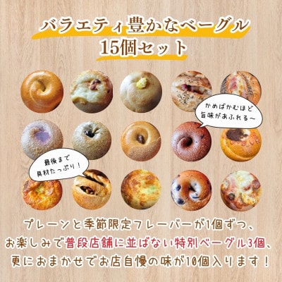 本場ニューヨークスタイルのもちもちとした弾力のある食感!バラエティ豊かなベーグル15個セット