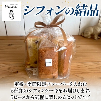 【シフォンの結晶】しっとりふわふわシフォンケーキ5種 17cmサイズ 食べ比べ グルメ ギフト
