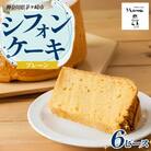 シフォンケーキ プレーン6ピース セット お取り寄せグルメ ふわふわ しっとり