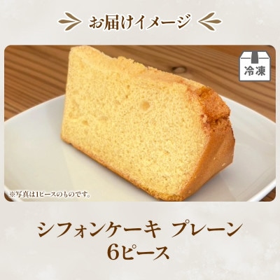 シフォンケーキ プレーン6ピース セット お取り寄せグルメ ふわふわ しっとり
