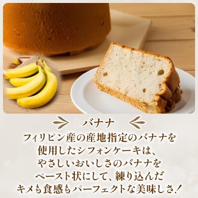 シフォンケーキ バナナ 4ピースセット 優しい甘さ お取り寄せグルメ しっとり ふわふわ