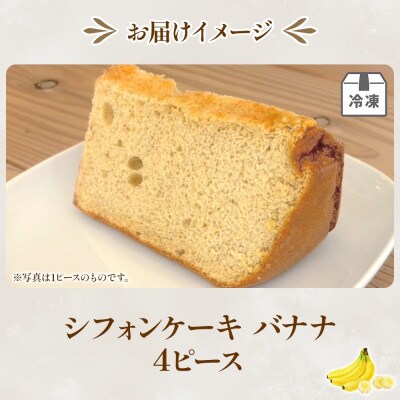 シフォンケーキ バナナ 4ピースセット 優しい甘さ お取り寄せグルメ しっとり ふわふわ