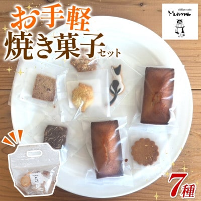 【 ムムスの焼き菓子 】おまかせ お手軽 焼き菓子セット 5種