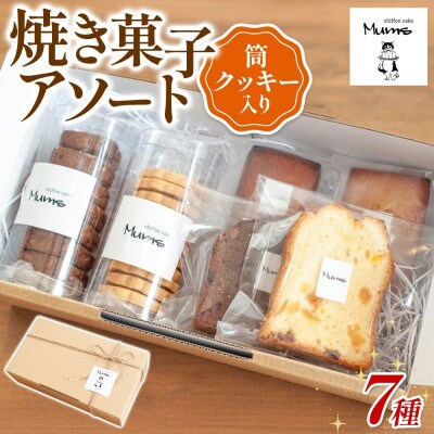 【 ムムスの焼き菓子 】焼き菓子アソート(筒クッキー入り)食べ比べ 個包装 お取り寄せグルメ