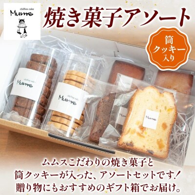 【 ムムスの焼き菓子 】焼き菓子アソート(筒クッキー入り)食べ比べ 個包装 お取り寄せグルメ