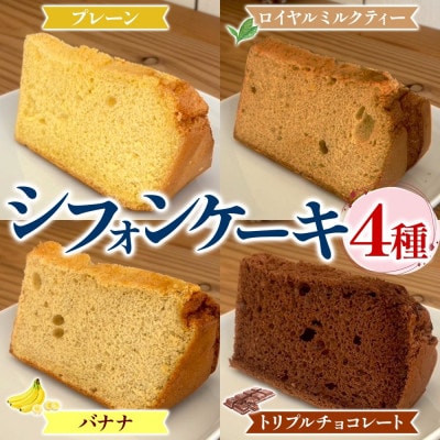 シフォンケーキ詰め合わせ 4ピースセット お取り寄せスイーツ しっとり ふわふわ