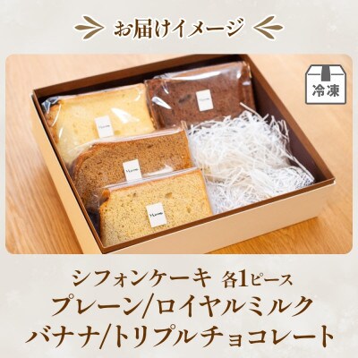シフォンケーキ詰め合わせ 4ピースセット お取り寄せスイーツ しっとり ふわふわ