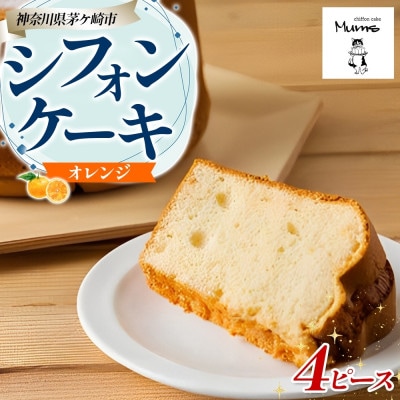 【 シフォンケーキ 】シフォンケーキ オレンジ4ピースセット 柑橘 お取り寄せグルメ フルーツ
