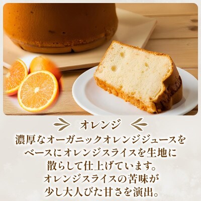 【 シフォンケーキ 】シフォンケーキ オレンジ4ピースセット 柑橘 お取り寄せグルメ フルーツ