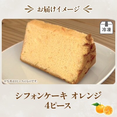 【 シフォンケーキ 】シフォンケーキ オレンジ4ピースセット 柑橘 お取り寄せグルメ フルーツ