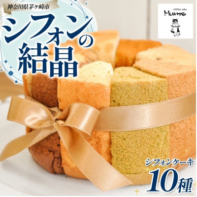 【シフォンの結晶】しっとりふわふわシフォンケーキ10種 17cmホール アソート 食べ比べ