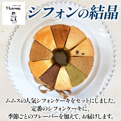 【シフォンの結晶】しっとりふわふわシフォンケーキ10種 17cmホール アソート 食べ比べ