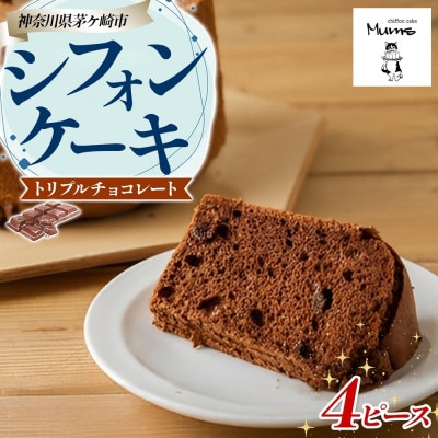 【 ムムスの焼き菓子 】シフォンケーキ トリプルチョコレート 4ピースセット