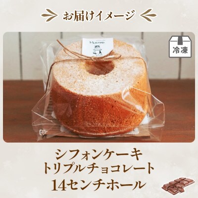 シフォンケーキ トリプルチョコレート 14cmホール デザート しっとり ふわふわ