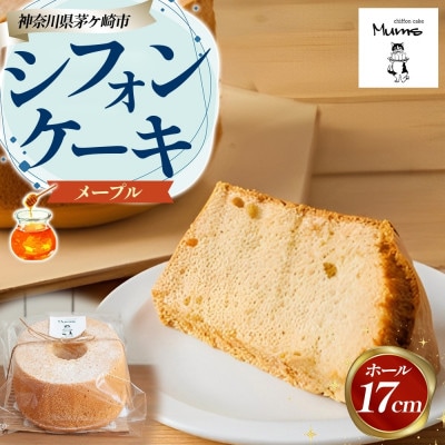 シフォンケーキ メープル(17センチホール)ふわふわ しっとり