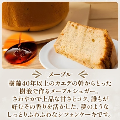 シフォンケーキ メープル(17センチホール)ふわふわ しっとり
