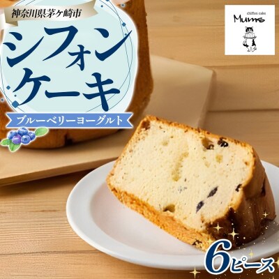 シフォンケーキ ブルーベリーヨーグルト 6ピースセット ふわふわ