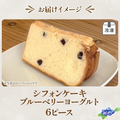 シフォンケーキ ブルーベリーヨーグルト 6ピースセット ふわふわ