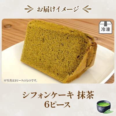 シフォンケーキ 抹茶 6ピースセット ふわふわ