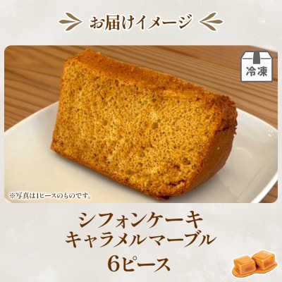 シフォンケーキ キャラメルマーブル 6ピースセット ふわふわ