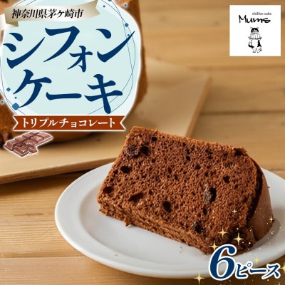 シフォンケーキ トリプルチョコレート6ピースセット