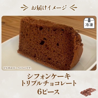 シフォンケーキ トリプルチョコレート6ピースセット