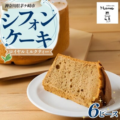 シフォンケーキ ロイヤルミルクティー 6ピースセット