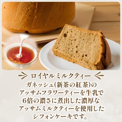 シフォンケーキ ロイヤルミルクティー 6ピースセット