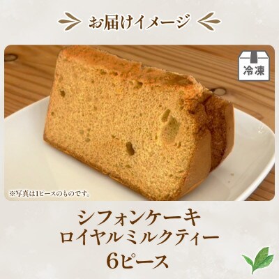 シフォンケーキ ロイヤルミルクティー 6ピースセット