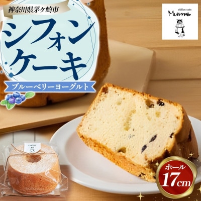 シフォンケーキ ブルーベリーヨーグルト(17センチホール)ふわふわ しっとり