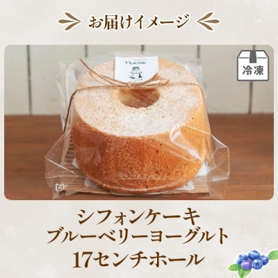 シフォンケーキ ブルーベリーヨーグルト(17センチホール)ふわふわ しっとり
