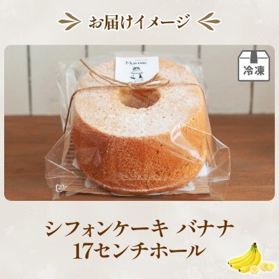シフォンケーキ バナナ (17センチホール)ふわふわ