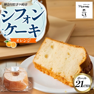 シフォンケーキ オレンジ (21センチホール)ふわふわ