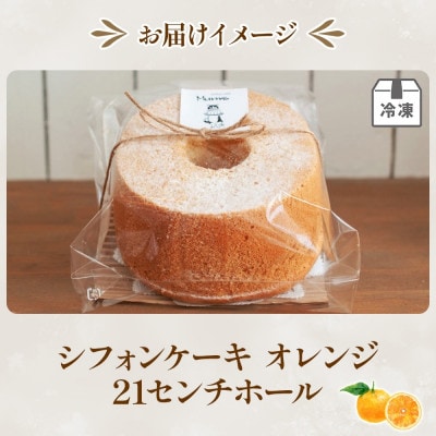 シフォンケーキ オレンジ (21センチホール)ふわふわ